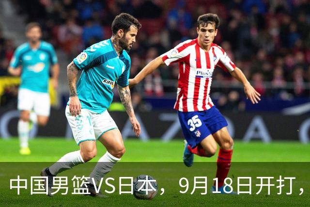 中国男篮VS日本，9月18日开打，CCTV5现场直播！一场无需动员的对决