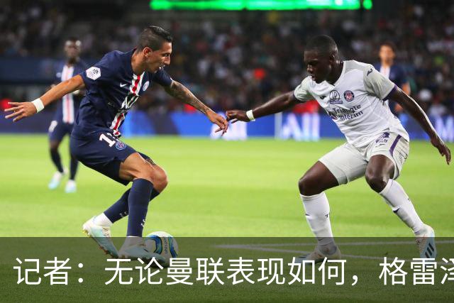 记者：无论曼联表现如何，格雷泽家族相信出售股份能得到想要价格